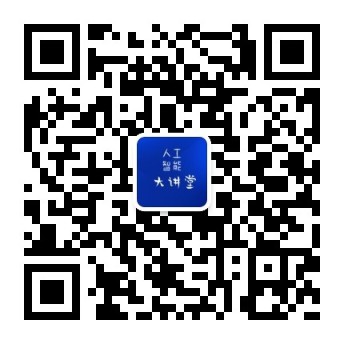 人工智能大讲堂